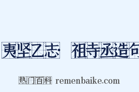 夷坚乙志·祖寺丞造句是什么意思的图片